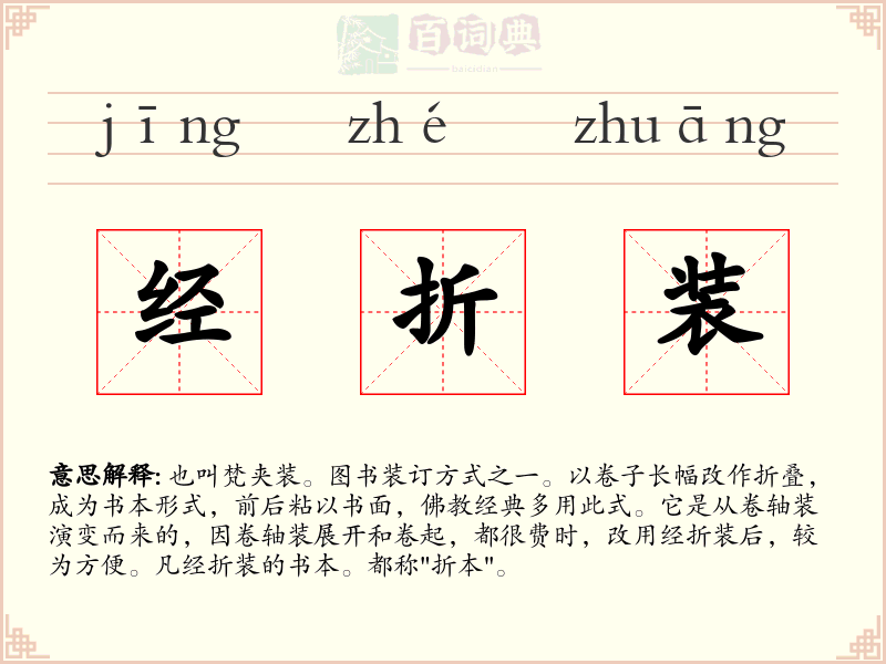 经折装