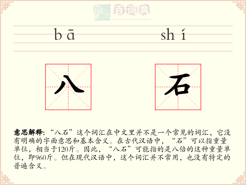 八石