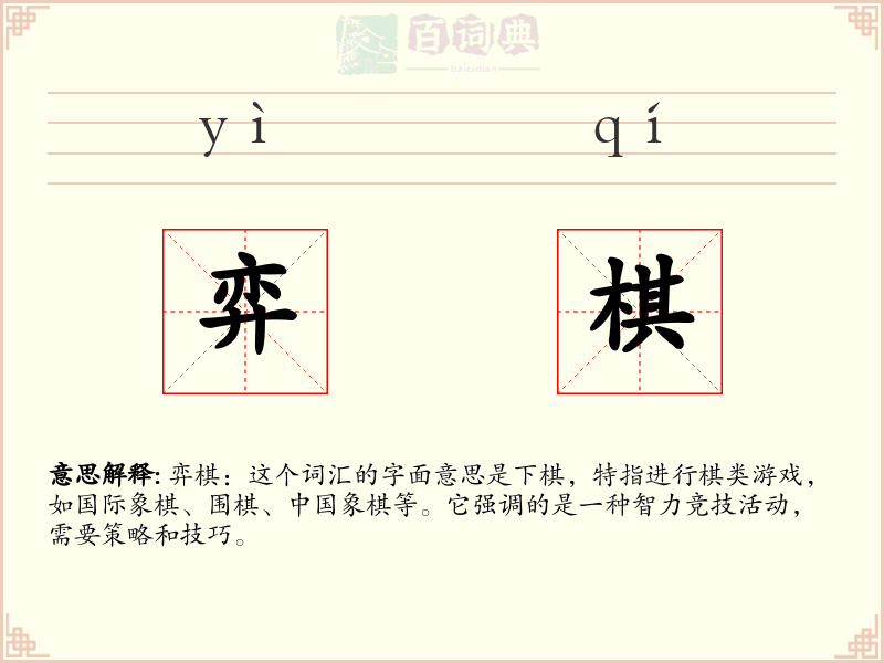 弈棋