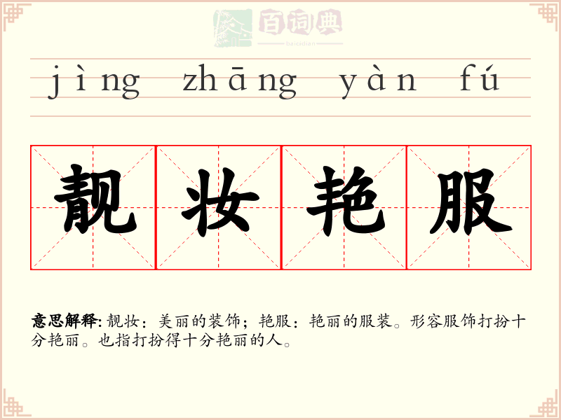 靓妆艳服