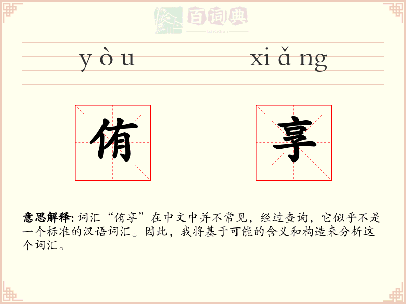 侑享
