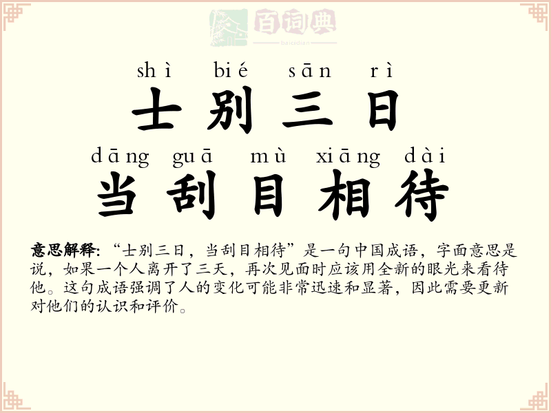 士别三日，当刮目相待