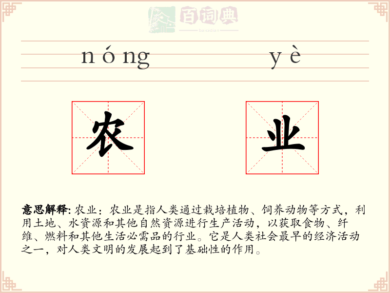 农业