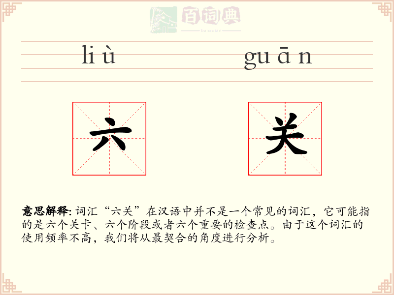 六关