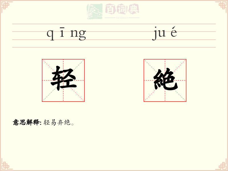 轻絶