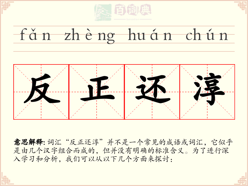 反正还淳