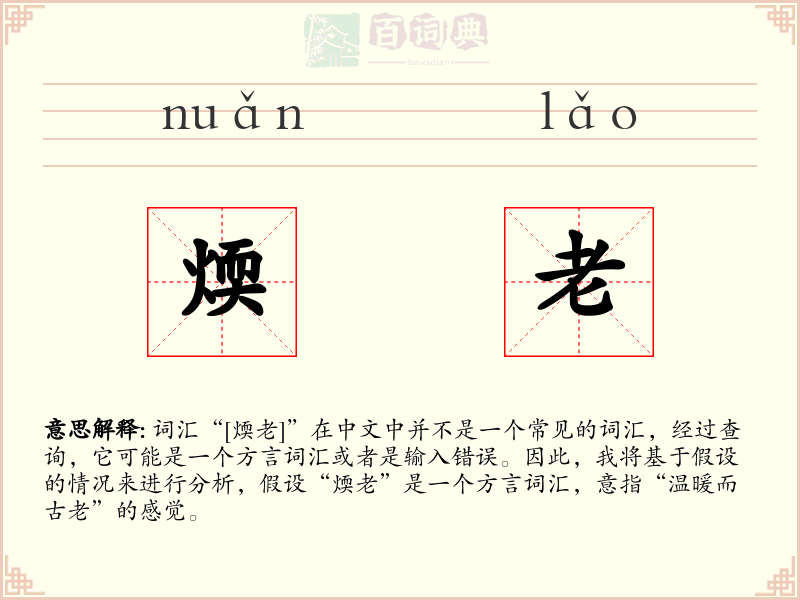 煗老