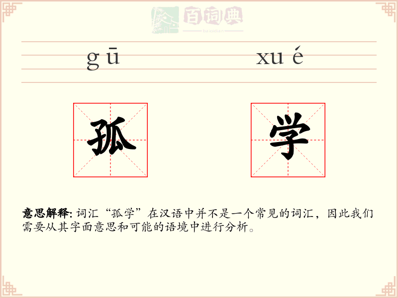 孤学