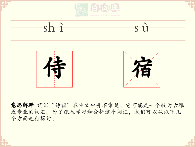 侍宿
