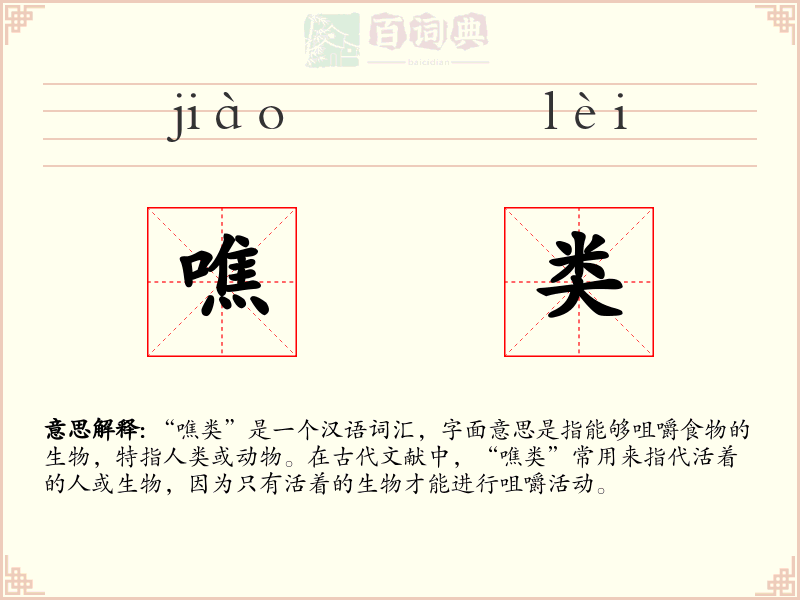 噍类