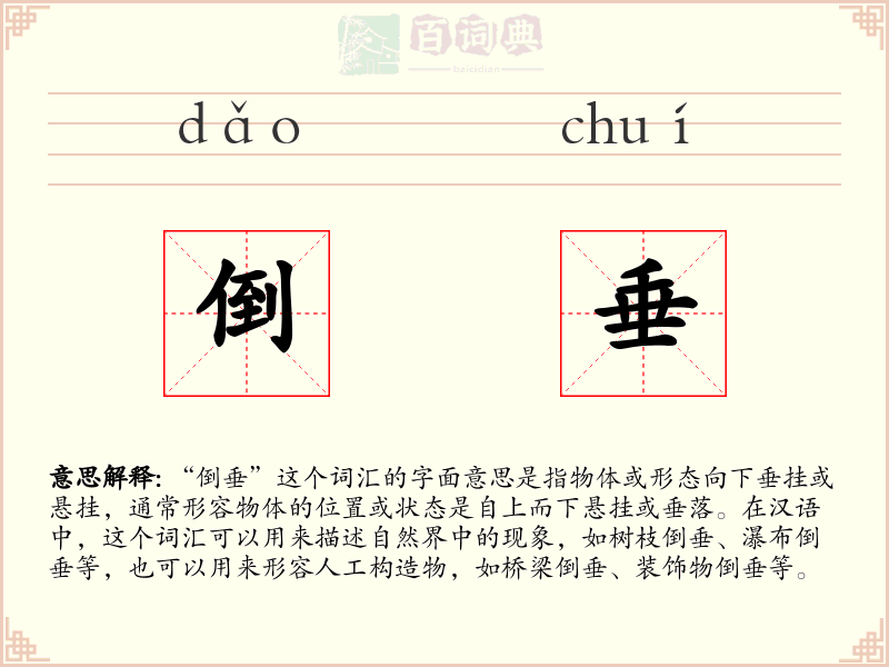 倒垂
