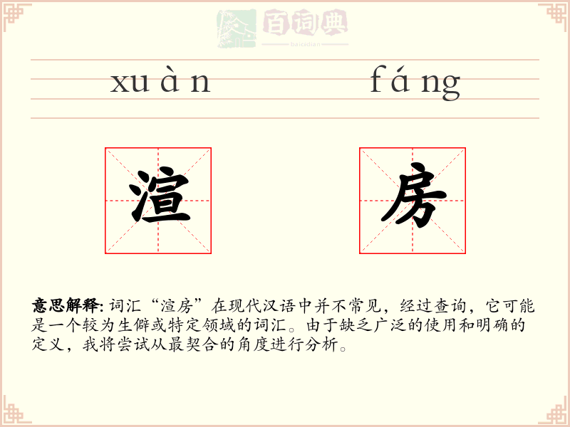 渲房