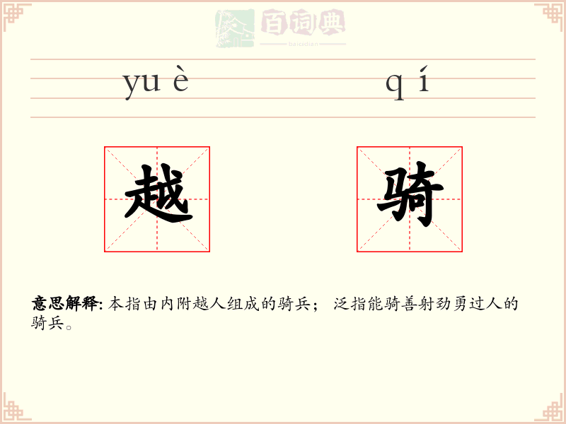 越骑