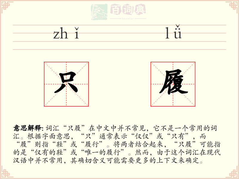 只履