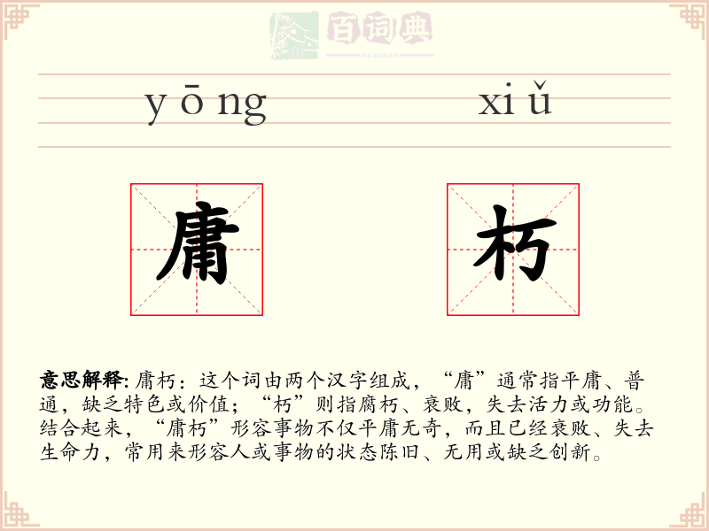 庸朽