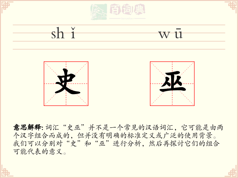 史巫