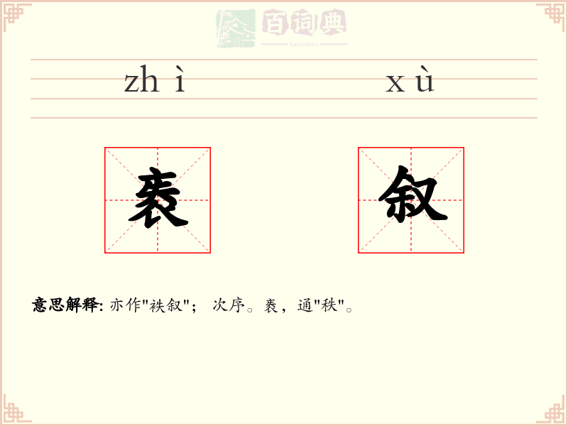 袠叙