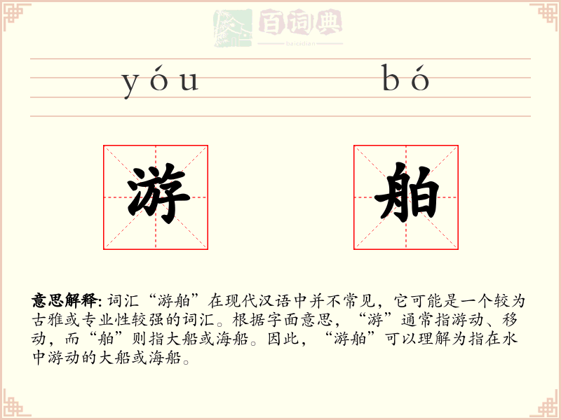 游舶