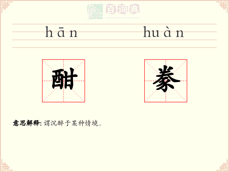 酣豢