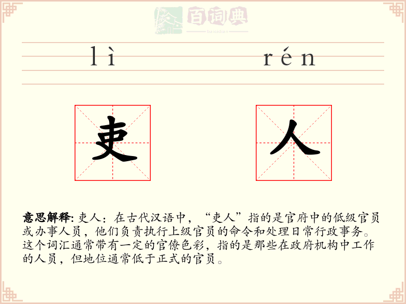 吏人