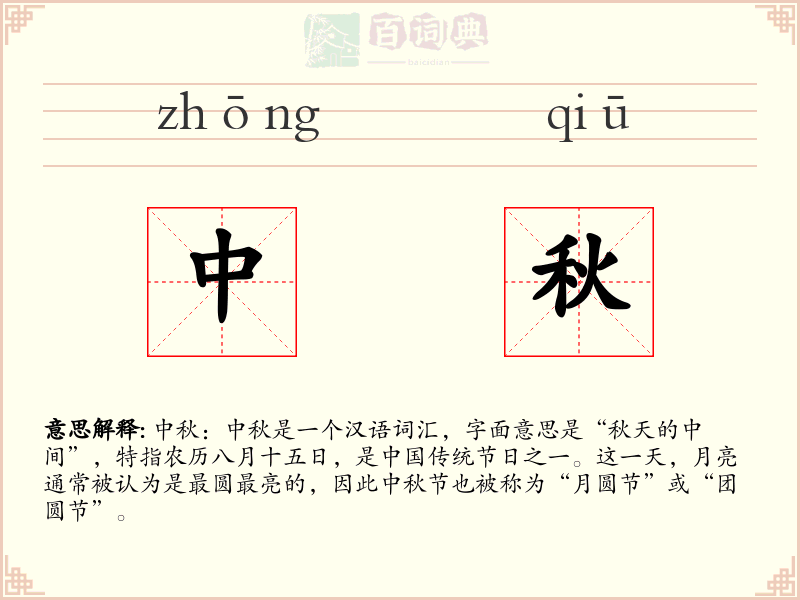 中秋