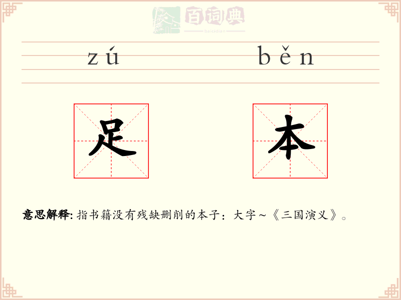 足本