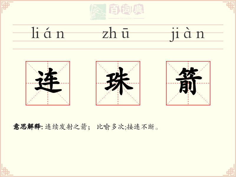 连珠箭