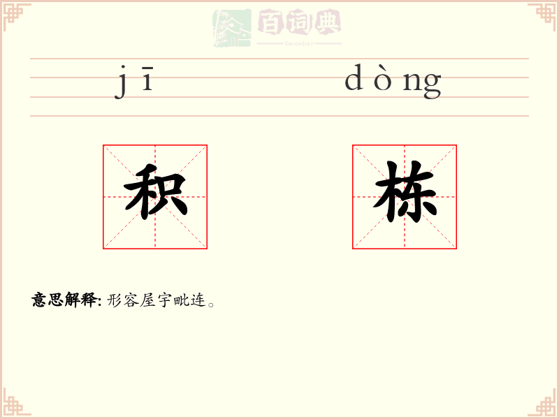 积栋