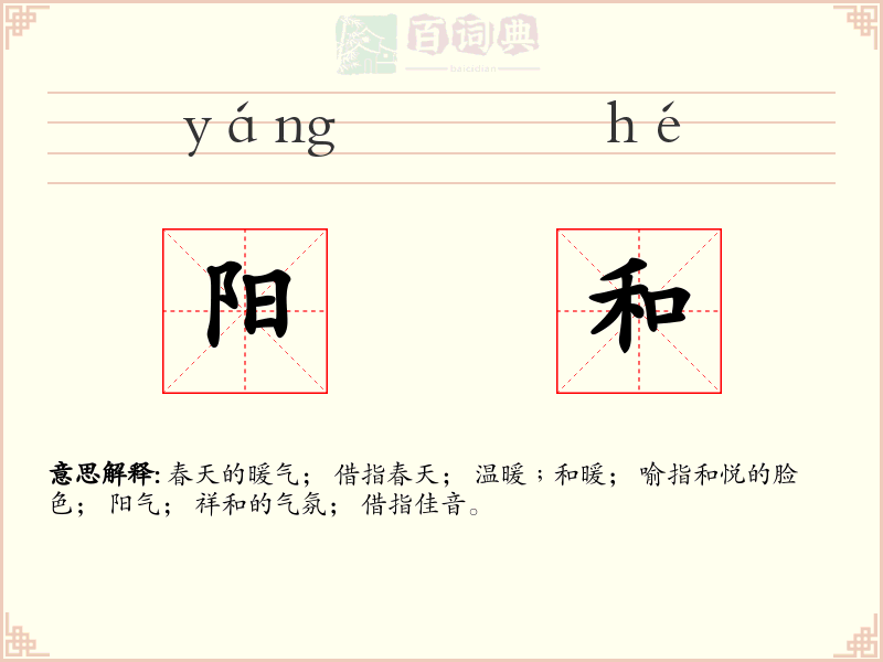 阳和