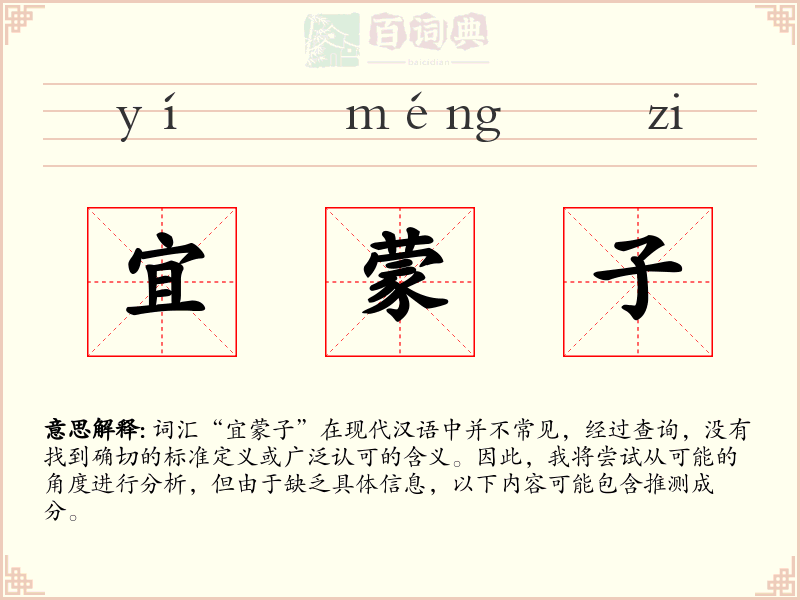 宜蒙子