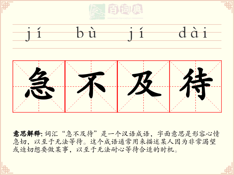 急不及待