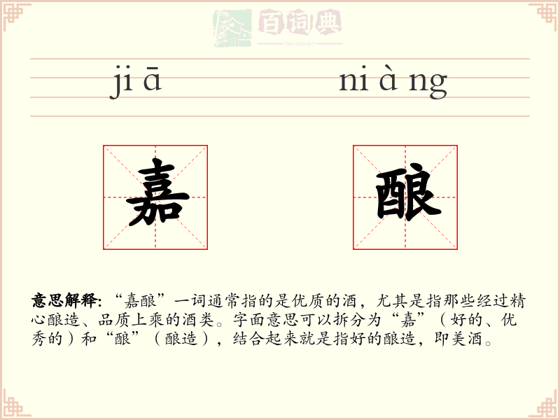 嘉酿