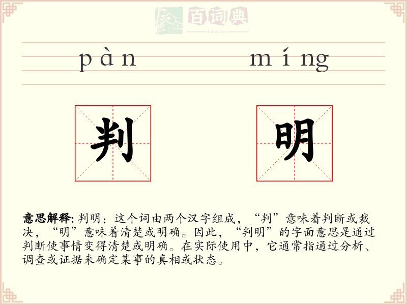 判明