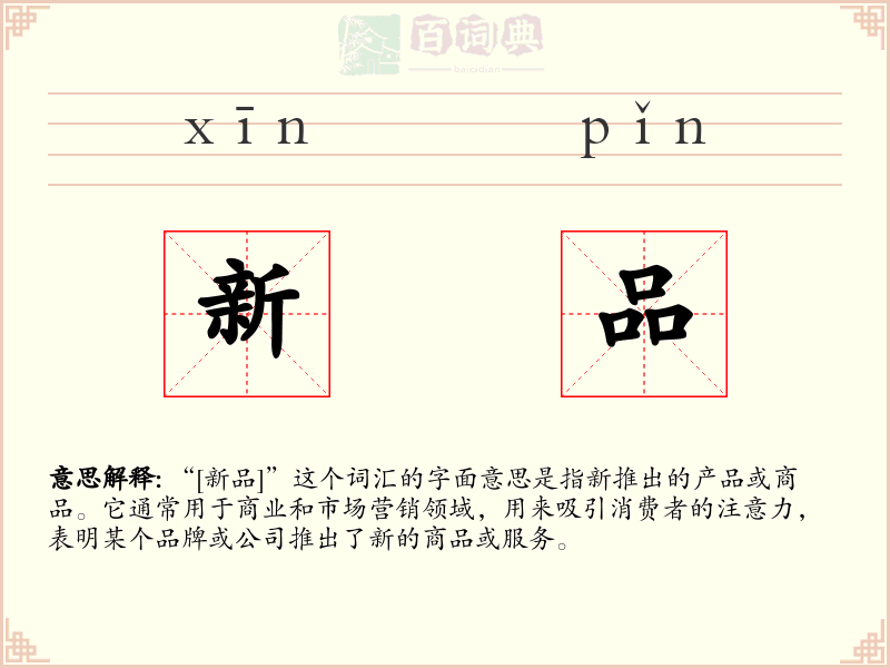新品