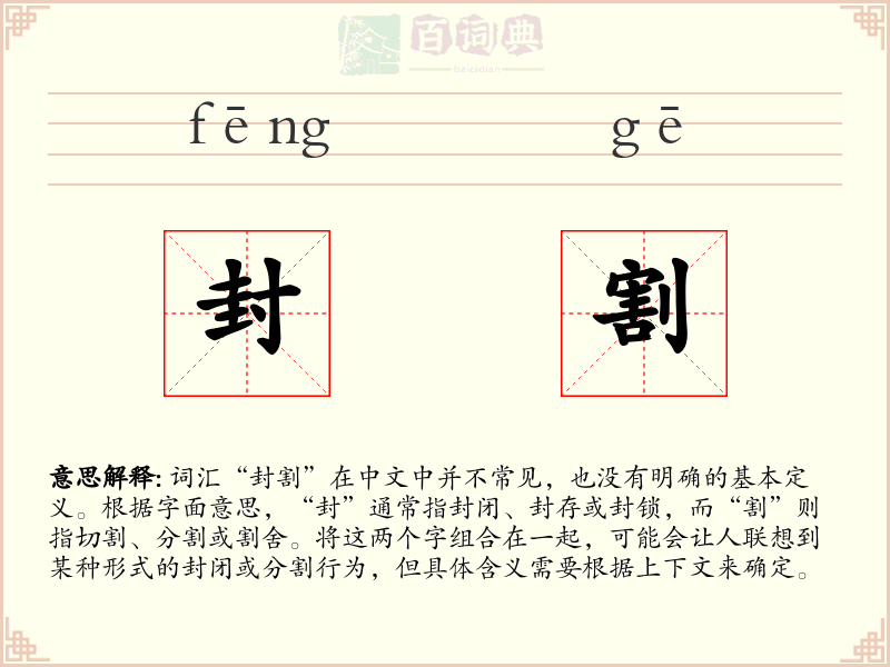 封割