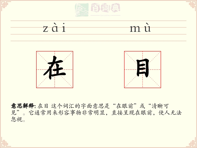 在目