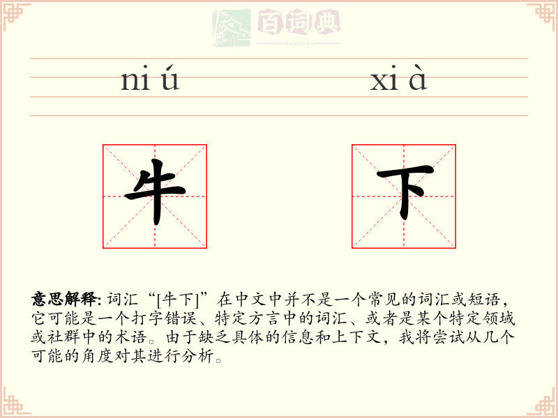 牛下