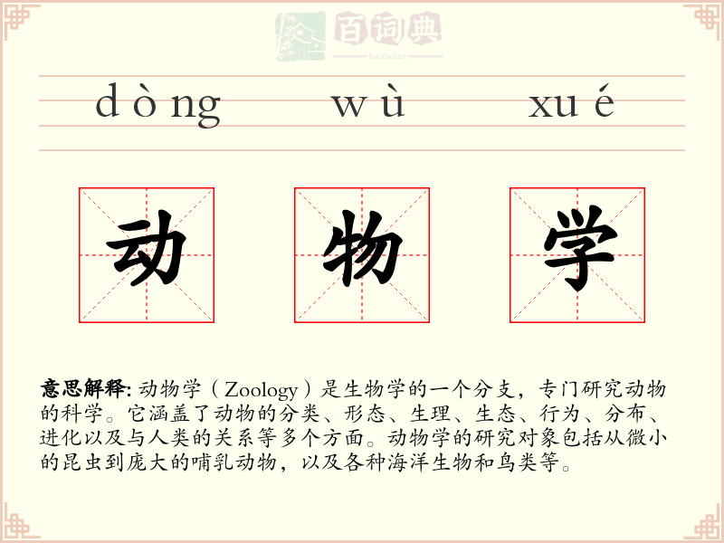 动物学