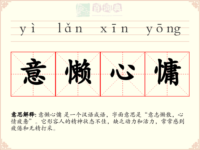 意懒心慵