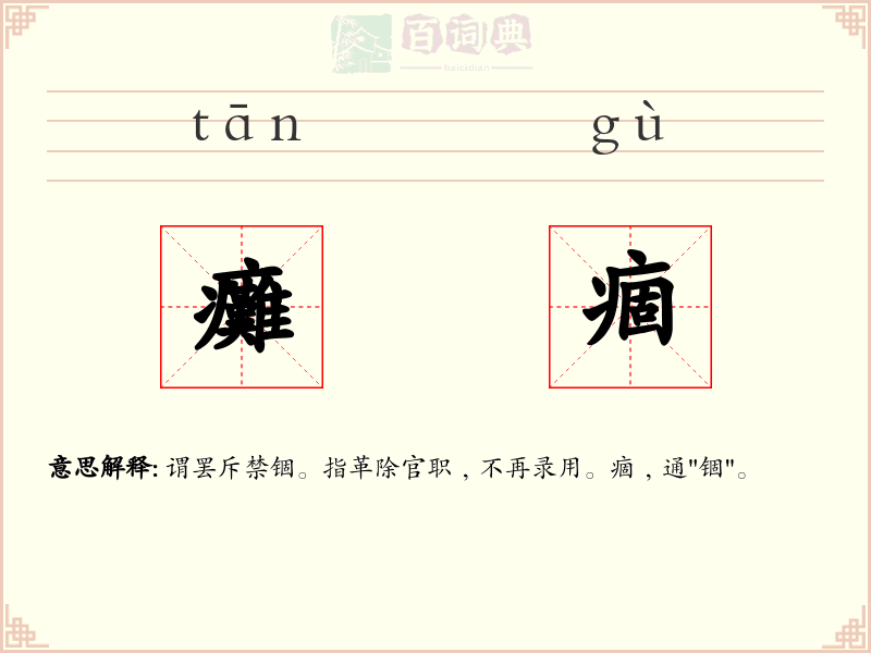 癱痼