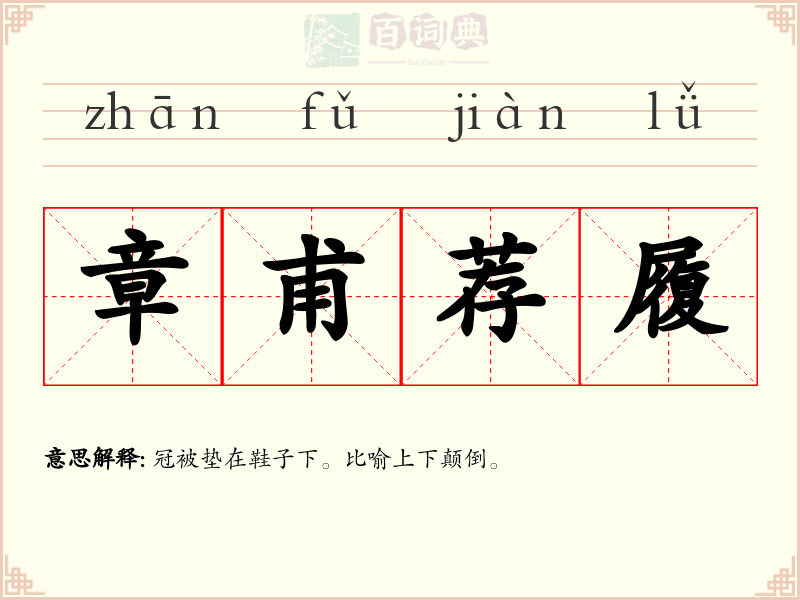 章甫荐履