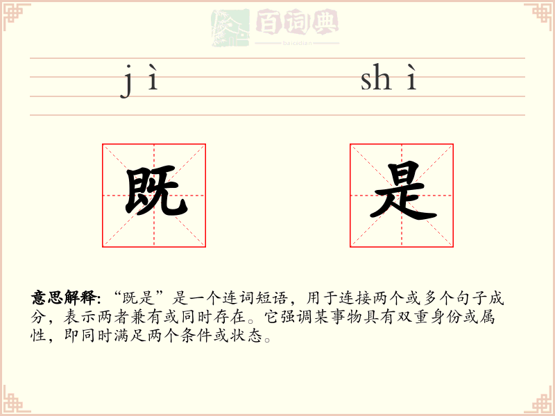 既是