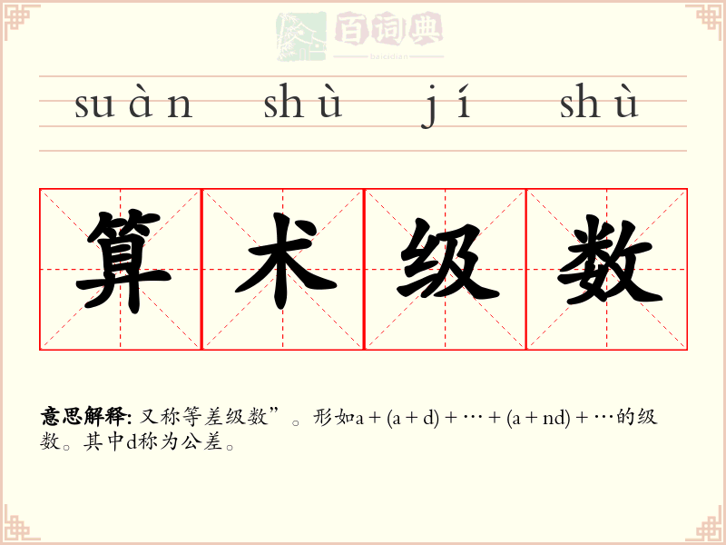 算术级数