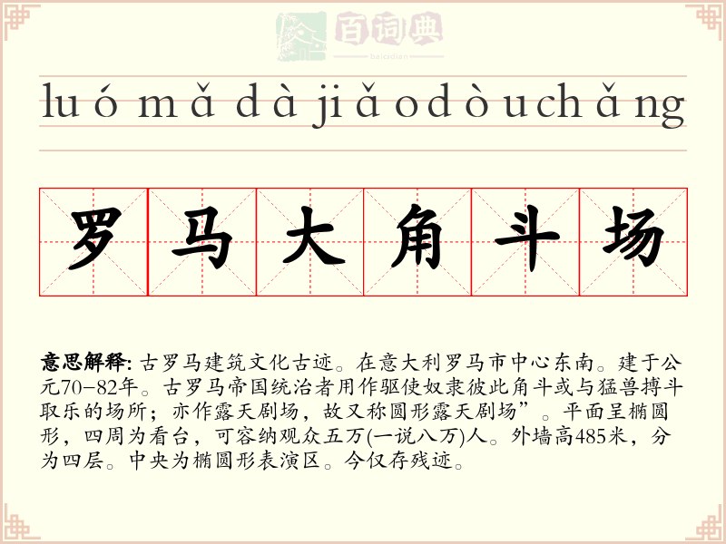 罗马大角斗场