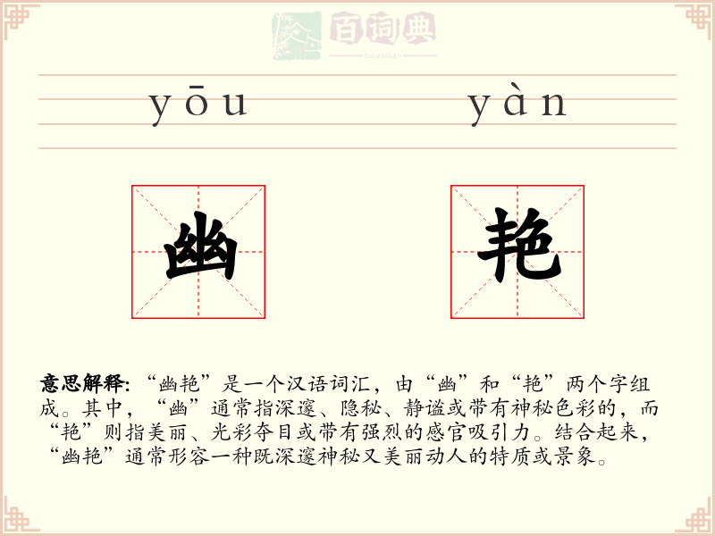 幽艳