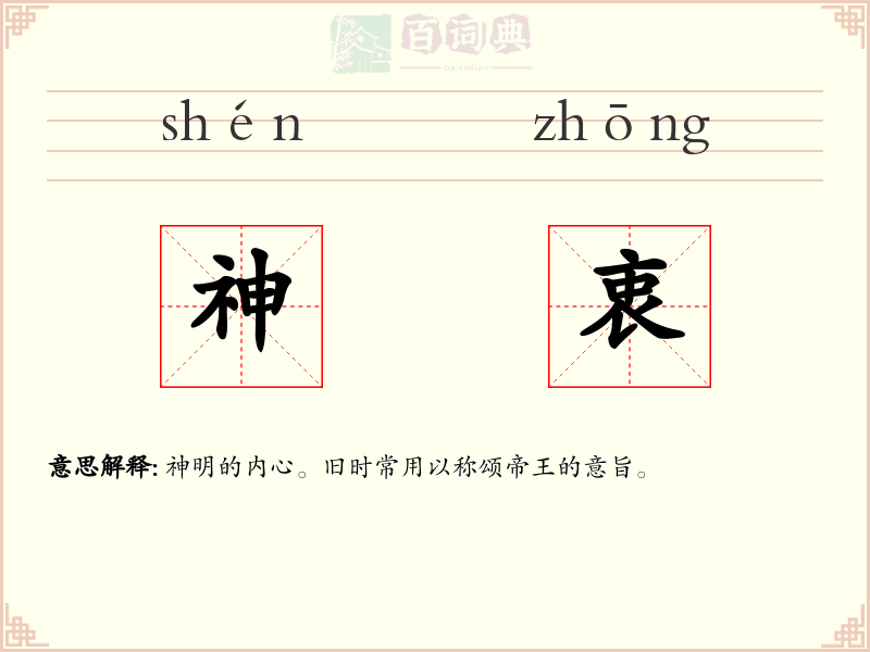 神衷