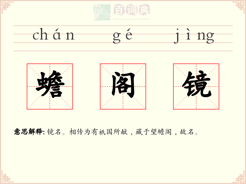 蟾阁镜