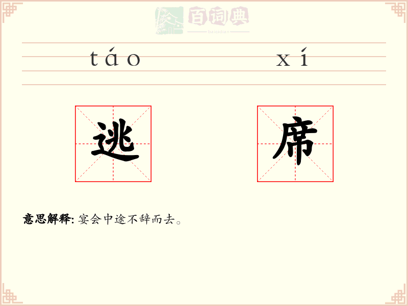 逃席