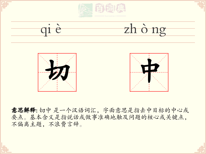 切中
