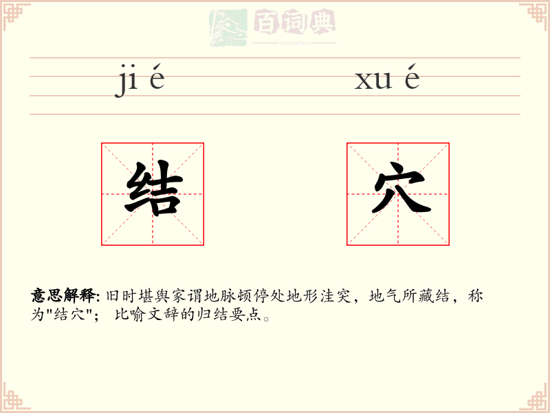 结穴